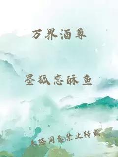 萬界酒尊