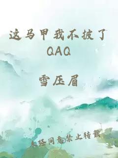 這馬甲我不披了QAQ