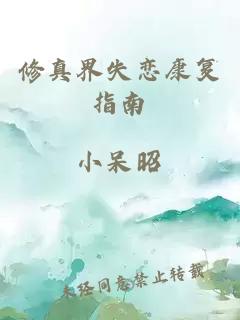 修真界失戀康復指南