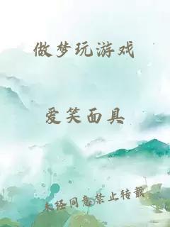 做夢玩游戲
