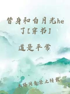替身和白月光he了[穿書]