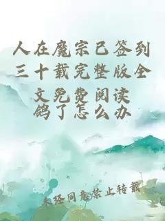 人在魔宗已簽到三十載完整版全文免費(fèi)閱讀