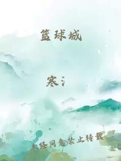 籃球城