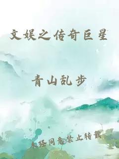 文娛之傳奇巨星