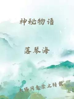 神秘物語