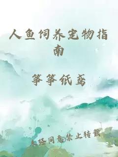 人魚飼養寵物指南