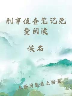 刑事偵查筆記免費(fèi)閱讀