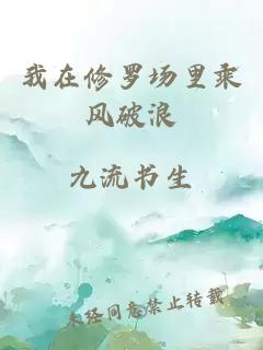 我在修羅場(chǎng)里乘風(fēng)破浪