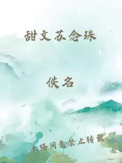 甜文蘇念珠