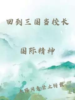 回到三國當校長