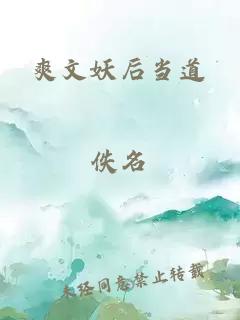 爽文妖后當道