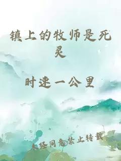 鎮(zhèn)上的牧師是死靈