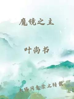 魔鏡之主