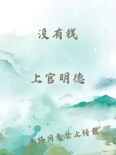 沒有錢