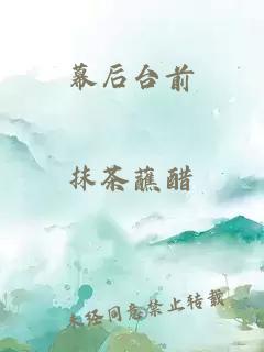 幕后臺前