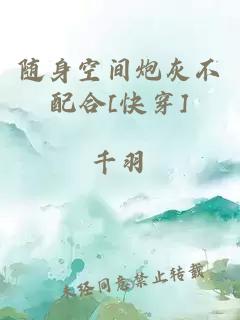 隨身空間炮灰不配合[快穿]