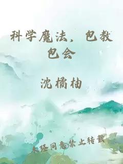 科學魔法，包教包會