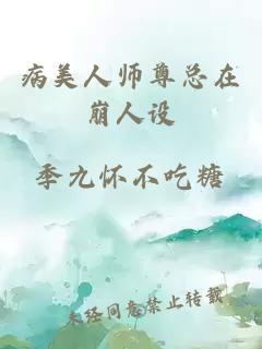 病美人師尊總在崩人設