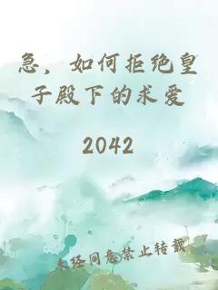 急，如何拒絕皇子殿下的求愛