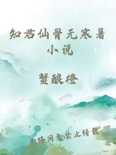 知君仙骨無寒暑 小說