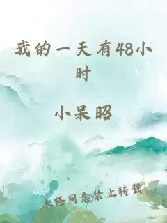我的一天有48小時