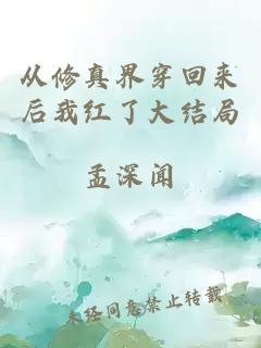 從修真界穿回來后我紅了大結局