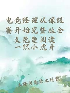 電競經(jīng)理從保級賽開始完整版全文免費(fèi)閱讀