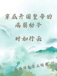 穿成開國皇帝的病弱幼子