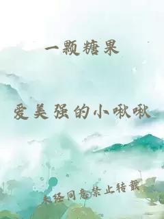 一顆糖果