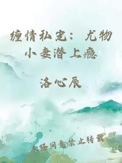 纏情私寵：尤物小妻潛上癮