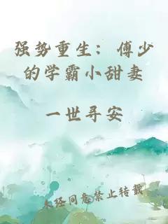強勢重生：傅少的學霸小甜妻