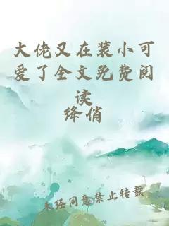 大佬又在裝小可愛了全文免費(fèi)閱讀