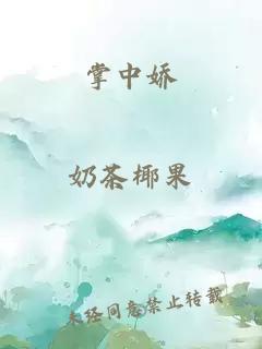 掌中嬌