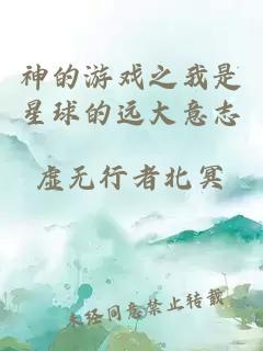 神的游戲之我是星球的遠大意志