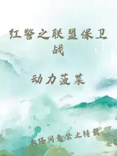 紅警之聯(lián)盟保衛(wèi)戰(zhàn)