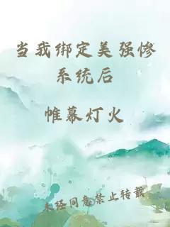當(dāng)我綁定美強(qiáng)慘系統(tǒng)后