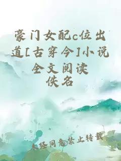 豪門女配c位出道[古穿今]小說全文閱讀