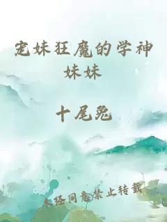 寵妹狂魔的學神妹妹