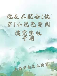炮灰不配合[快穿]小說免費閱讀完整版
