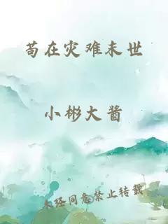 茍在災難末世
