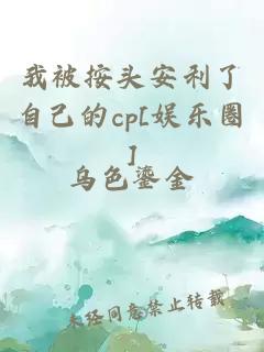 我被按頭安利了自己的cp[娛樂圈]