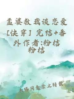孟婆教我談戀愛[快穿] 完結+番外作者:粉桔