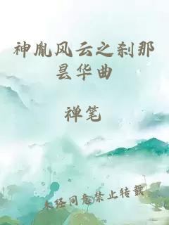 神胤風云之剎那曇華曲