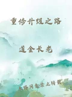重修升級之路