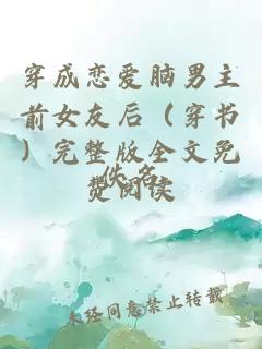 穿成戀愛腦男主前女友后（穿書）完整版全文免費閱讀