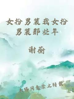 女扮男裝我女扮男裝那些年