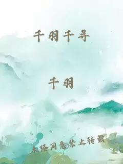 千羽千尋
