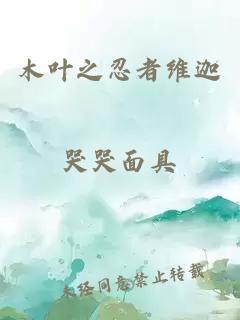 木葉之忍者維迦