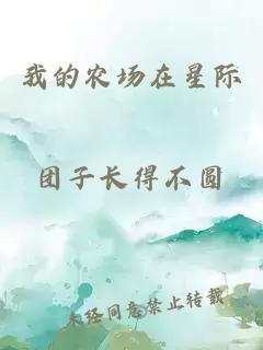 我的農(nóng)場(chǎng)在星際
