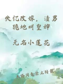 失憶改嫁，渣男跪地叫皇嬸